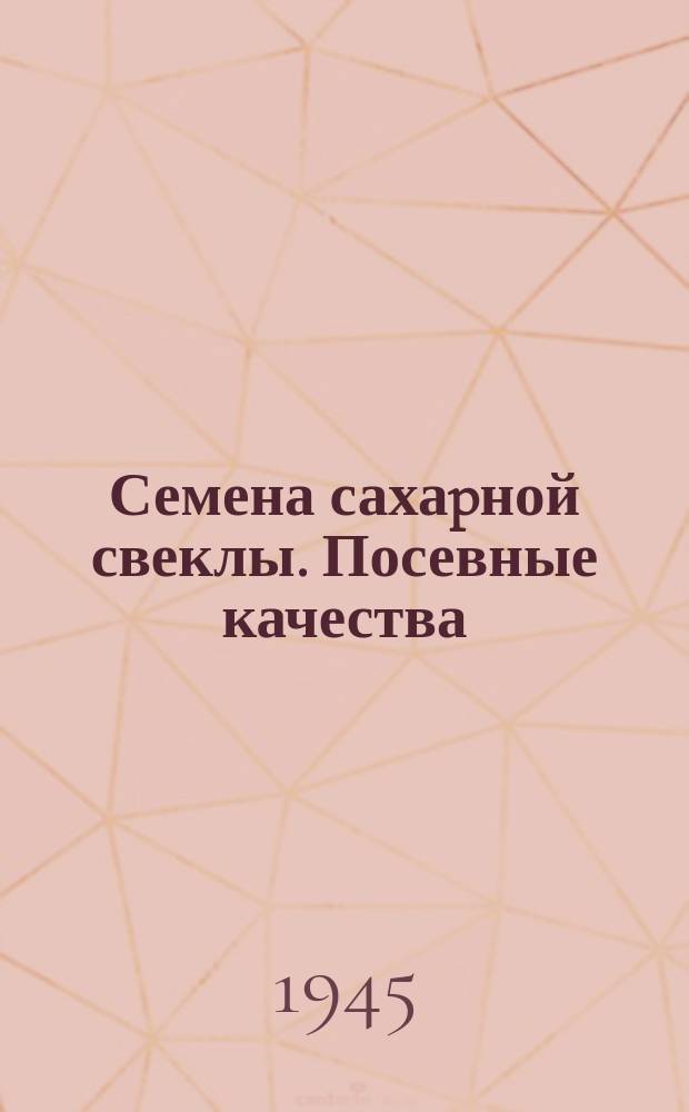 Семена сахаpной свеклы. Посевные качества