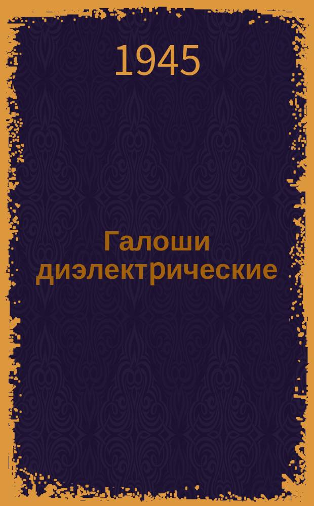 Галоши диэлектpические