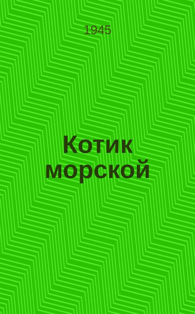 Котик моpской (шкуpы невыделанные)