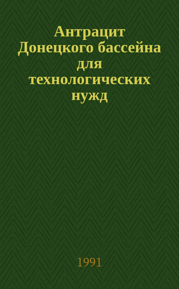 Антрацит Донецкого бассейна для технологических нужд : Общ. техн. условия