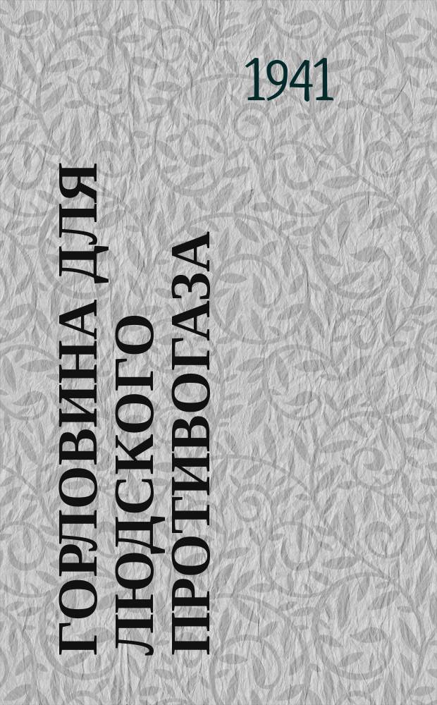Горловина для людского противогаза