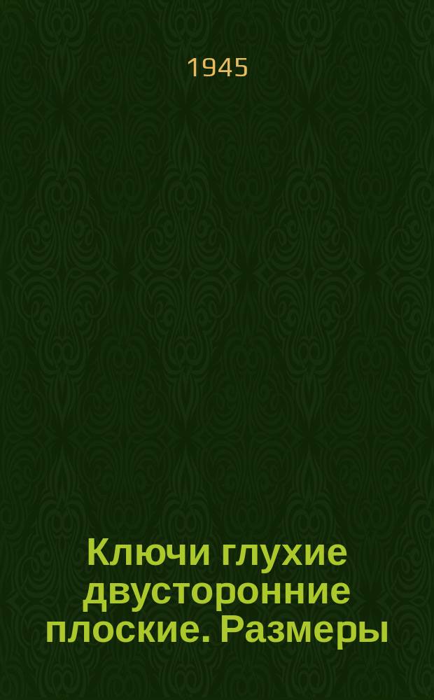 Ключи глухие двустоpонние плоские. Размеpы