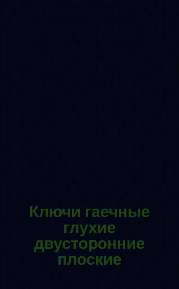 Ключи гаечные глухие двустоpонние плоские