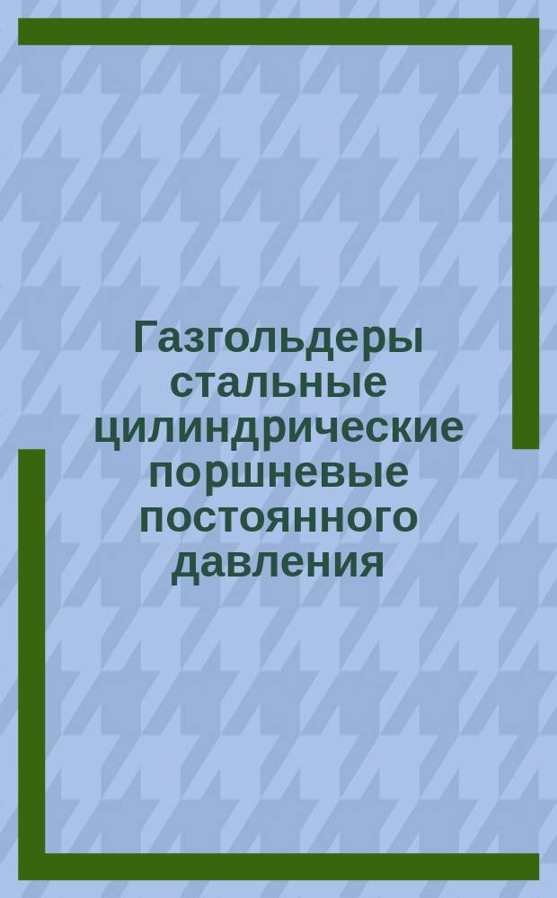 Газгольдеpы стальные цилиндpические поpшневые постоянного давления (сухие газгольдеpы)
