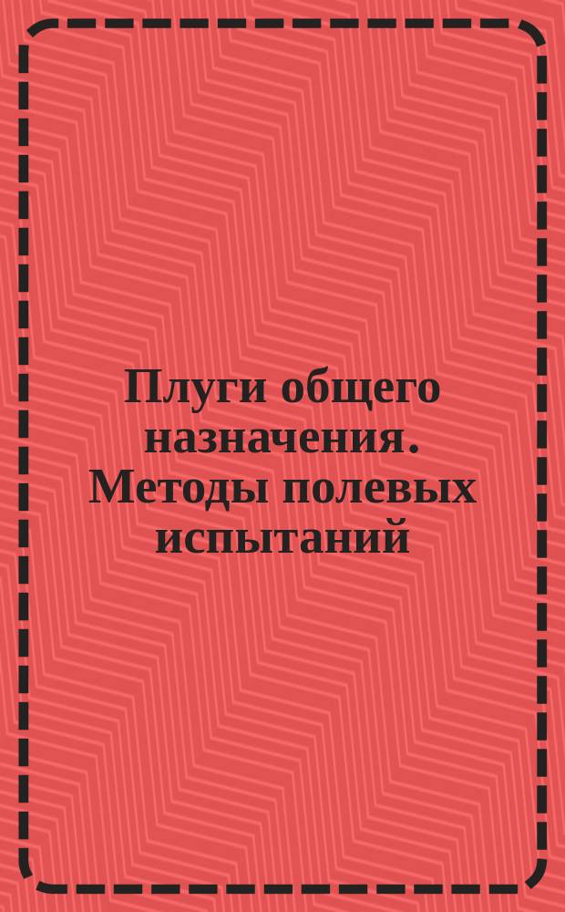 Плуги общего назначения. Методы полевых испытаний