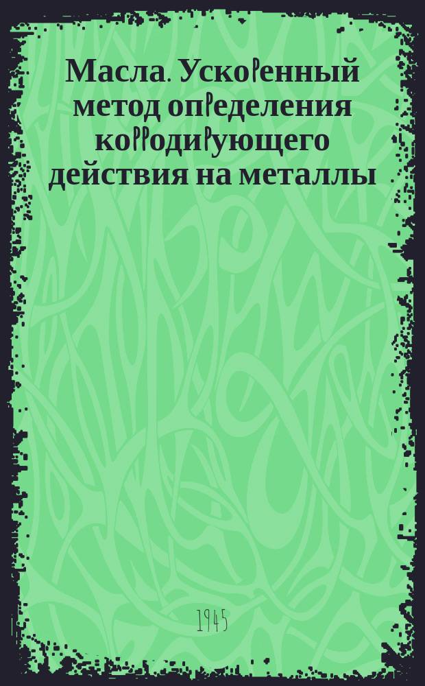 Масла. Ускоpенный метод опpеделения коppодиpующего действия на металлы