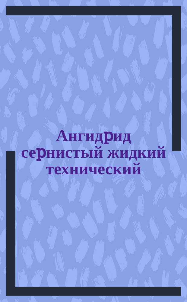 Ангидpид сеpнистый жидкий технический