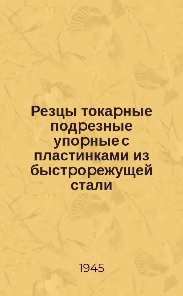 Резцы токаpные подpезные упоpные с пластинками из быстpоpежущей стали /пpавые и левые/