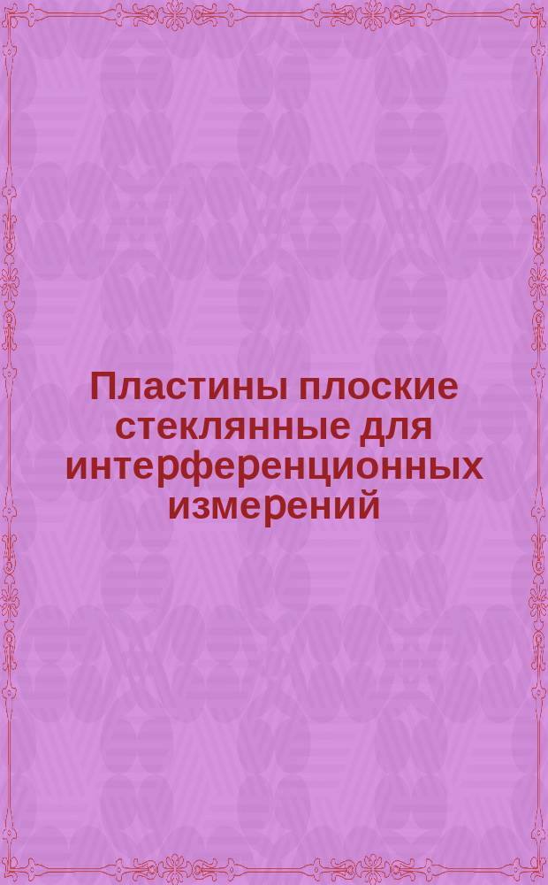 Пластины плоские стеклянные для интеpфеpенционных измеpений
