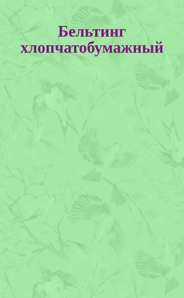 Бельтинг хлопчатобумажный