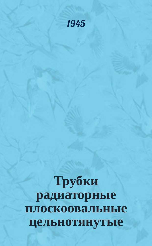 Трубки радиаторные плоскоовальные цельнотянутые