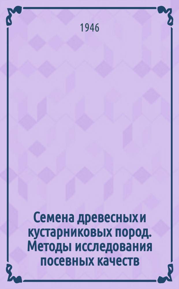 Семена древесных и кустарниковых пород. Методы исследования посевных качеств