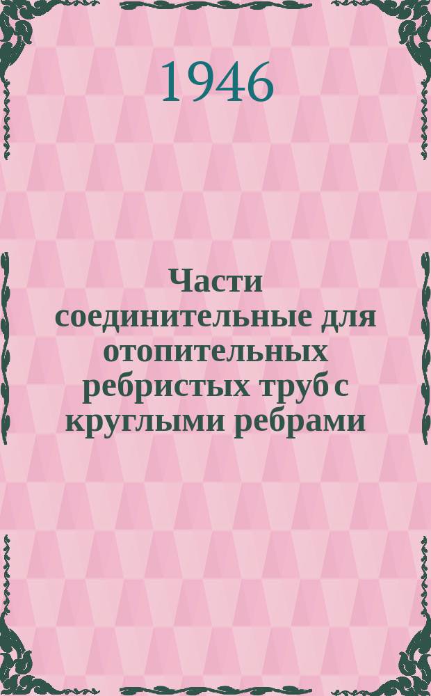 Части соединительные для отопительных ребристых труб с круглыми ребрами