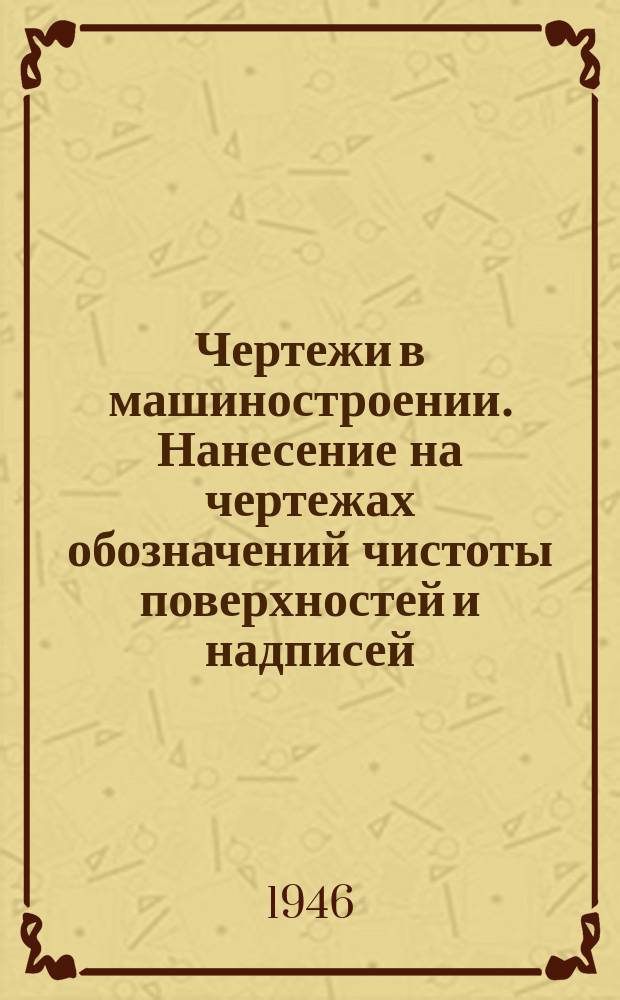 Чертежи в машиностроении. Нанесение на чертежах обозначений чистоты поверхностей и надписей, определяющих отделку и термическую обработку