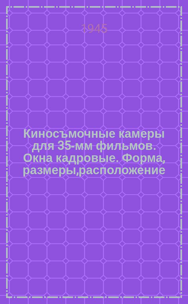 Киносъмочные камеры для 35-мм фильмов. Окна кадровые. Форма, размеры,расположение