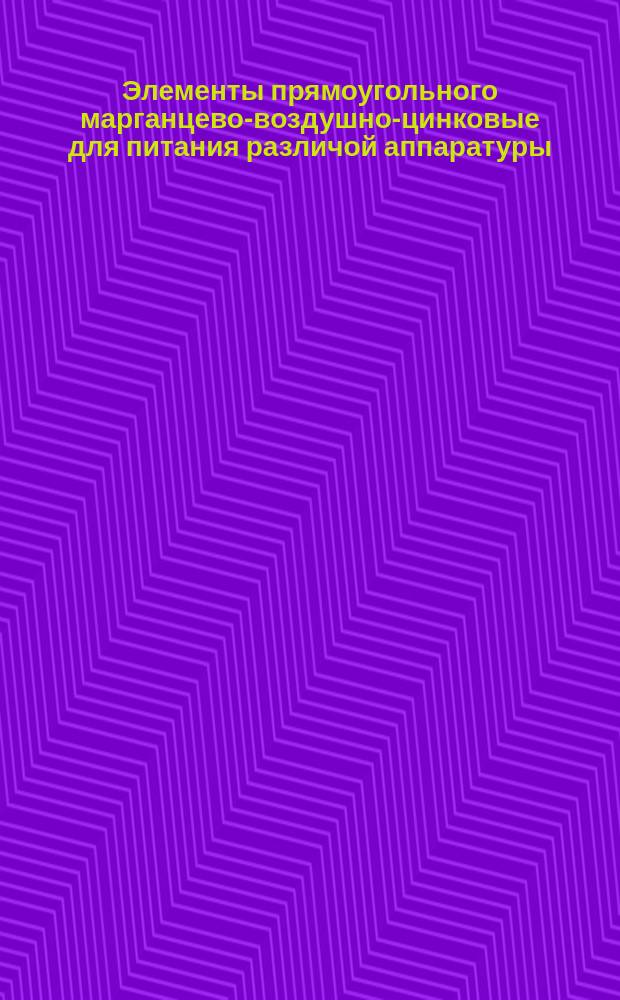 Элементы прямоугольного марганцево-воздушно-цинковые для питания различой аппаратуры. Техн. условия