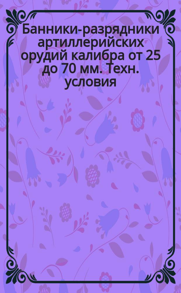 Банники-разрядники артиллерийских орудий калибра от 25 до 70 мм. Техн. условия