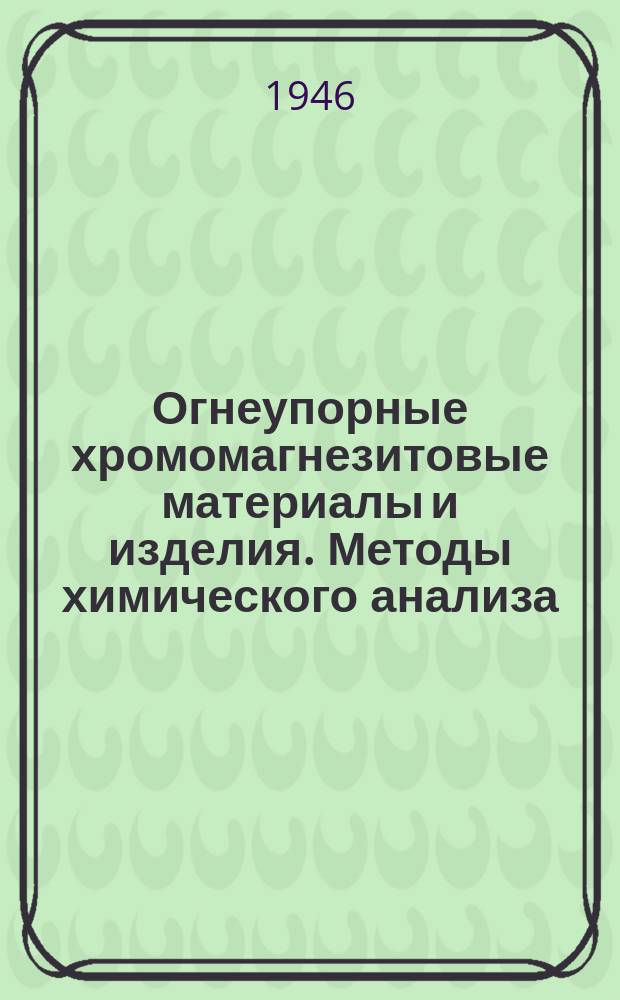 Огнеупорные хромомагнезитовые материалы и изделия. Методы химического анализа