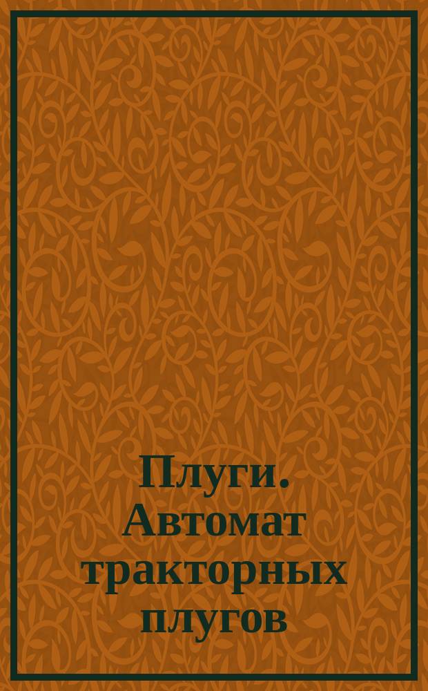 Плуги. Автомат тракторных плугов