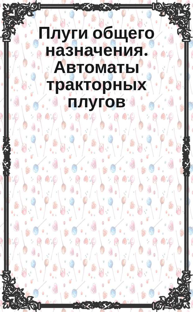 Плуги общего назначения. Автоматы тракторных плугов