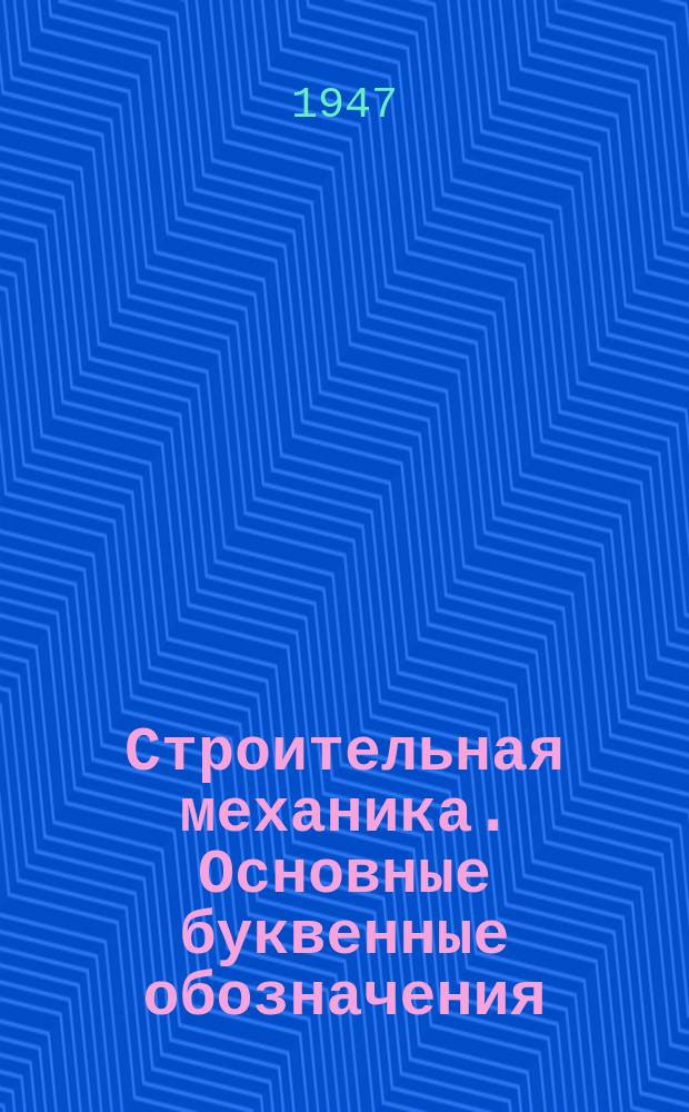 Строительная механика. Основные буквенные обозначения
