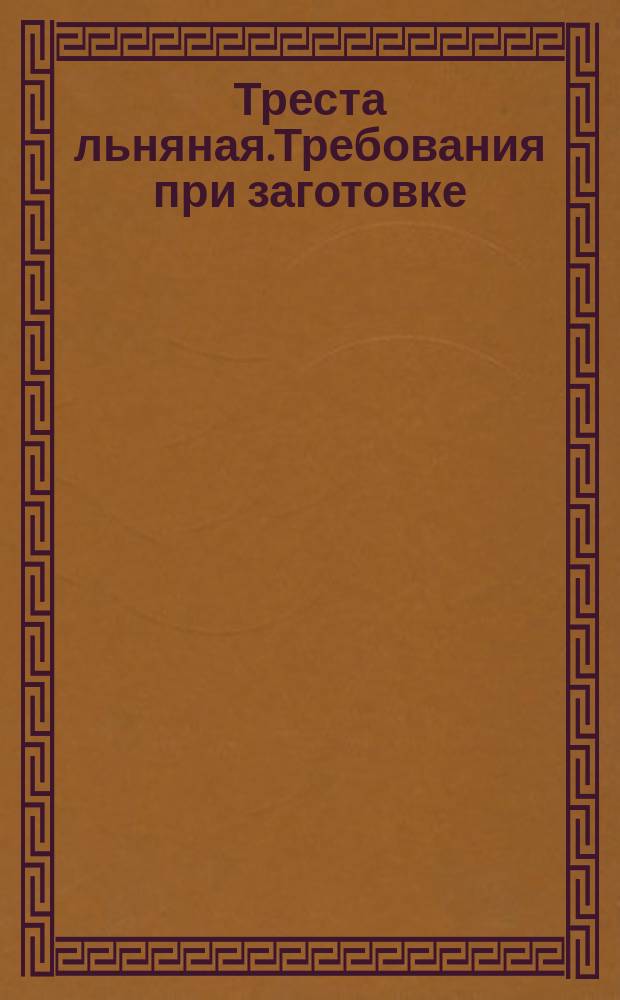 Треста льняная.Требования при заготовке