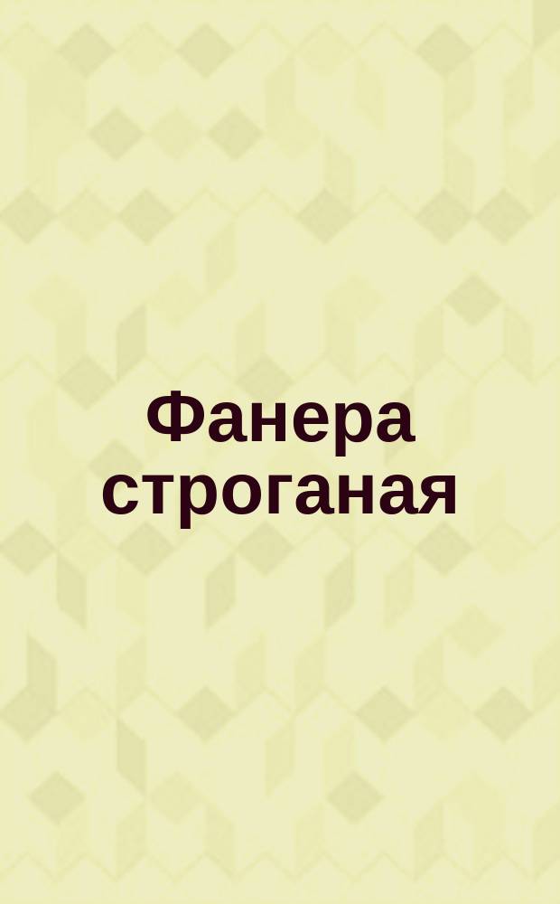 Фанера строганая