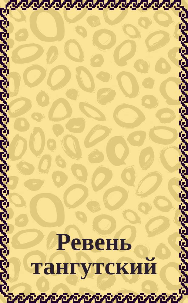 Ревень тангутский (корни и корневища)