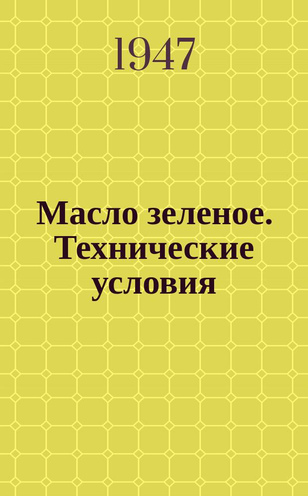 Масло зеленое. Технические условия