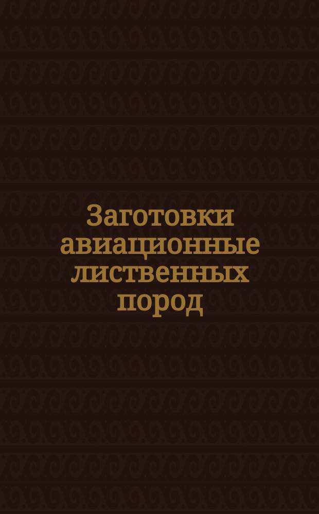 Заготовки авиационные лиственных пород