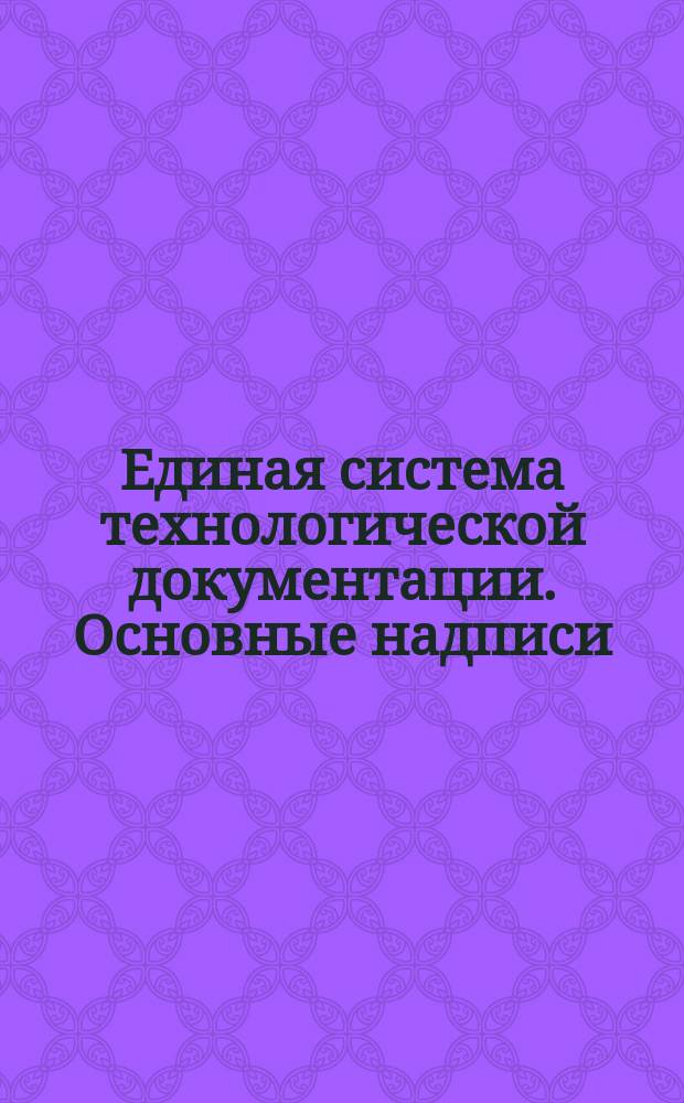 Единая система технологической документации. Основные надписи