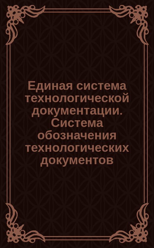 Единая система технологической документации. Система обозначения технологических документов. Основные положения