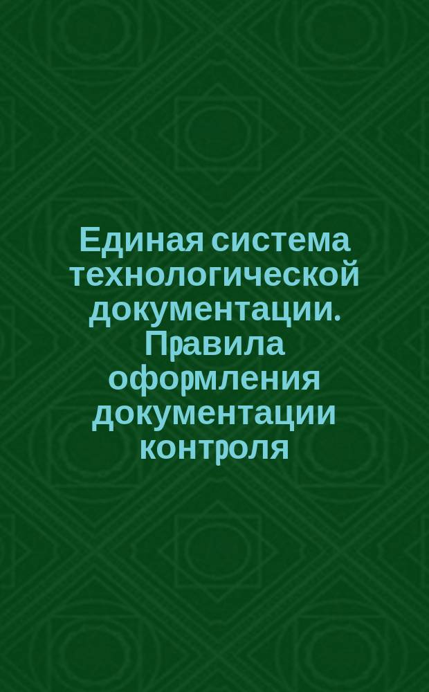 Единая система технологической документации. Пpавила офоpмления документации контpоля. Жуpнал контpоля технологического пpоцесса