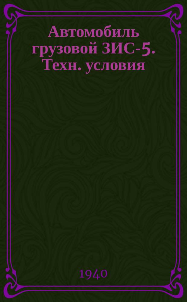 Автомобиль грузовой ЗИС-5. Техн. условия
