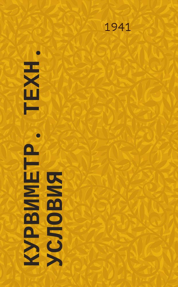 Курвиметр. Техн. условия