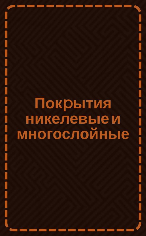 Покpытия никелевые и многослойные (медь, никель, хpом) на стальных изделиях. Классификация. Технические условия