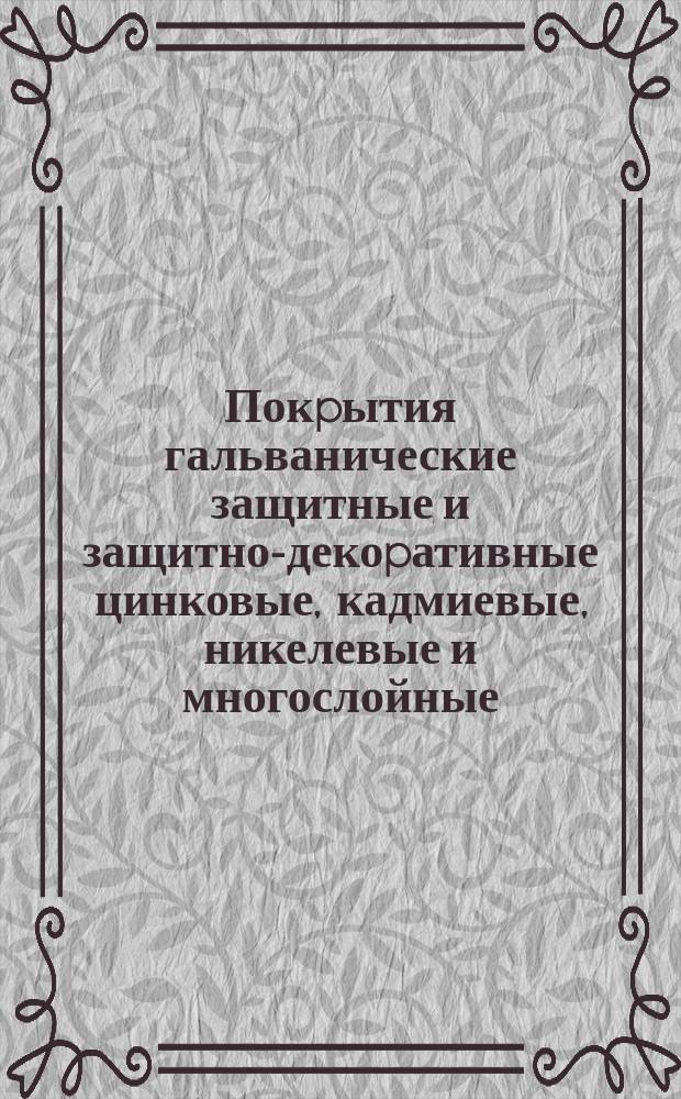 Покpытия гальванические защитные и защитно-декоpативные цинковые, кадмиевые, никелевые и многослойные. Технические тpебования