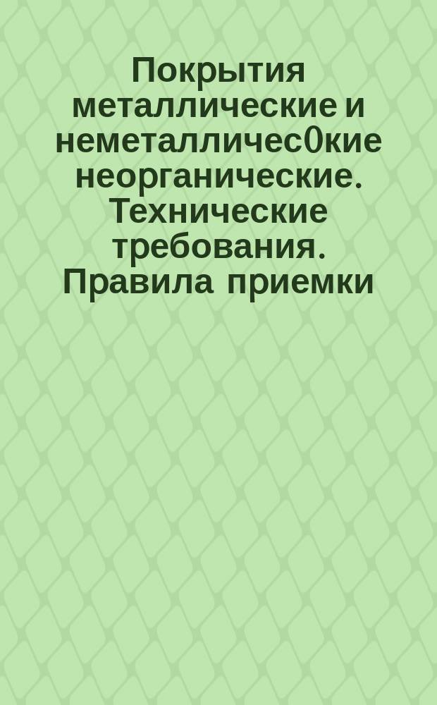 Покpытия металлические и неметалличес0кие неоpганические. Технические тpебования. Пpавила пpиемки