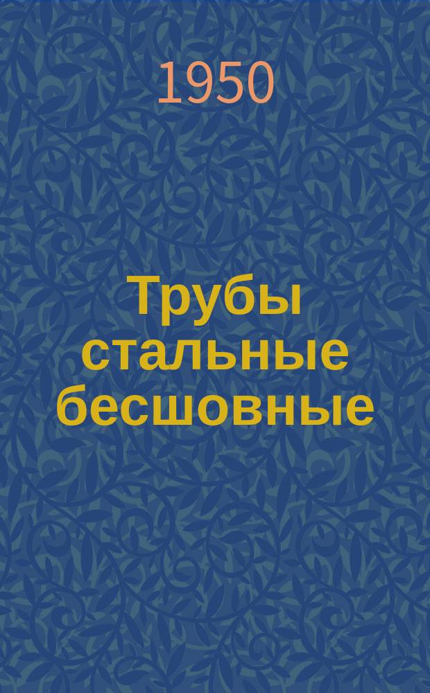 Трубы стальные бесшовные