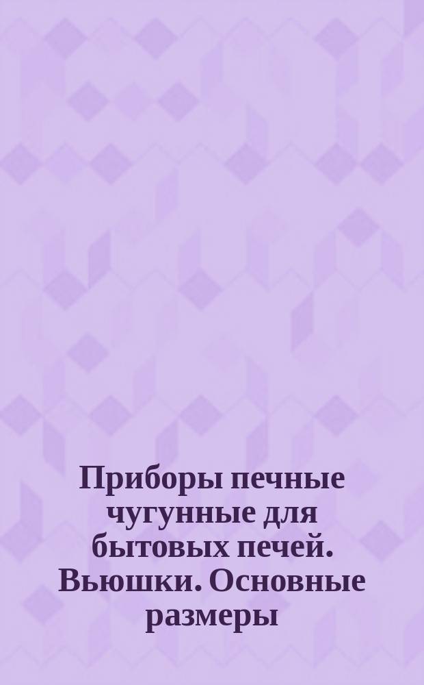 Приборы печные чугунные для бытовых печей. Вьюшки. Основные размеры
