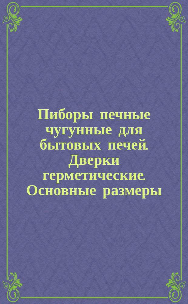 Пиборы печные чугунные для бытовых печей. Дверки герметические. Основные размеры
