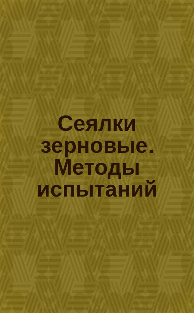 Сеялки зерновые. Методы испытаний