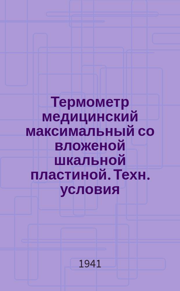 Термометр медицинский максимальный со вложеной шкальной пластиной. Техн. условия