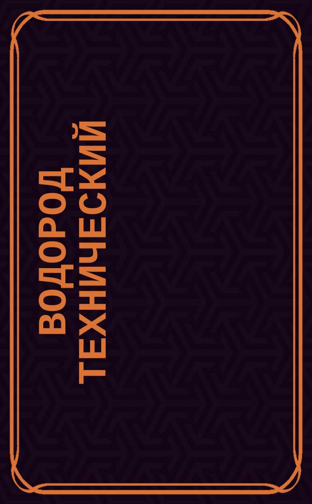 Водород технический