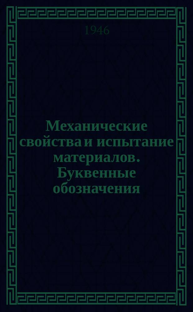 Механические свойства и испытание материалов. Буквенные обозначения