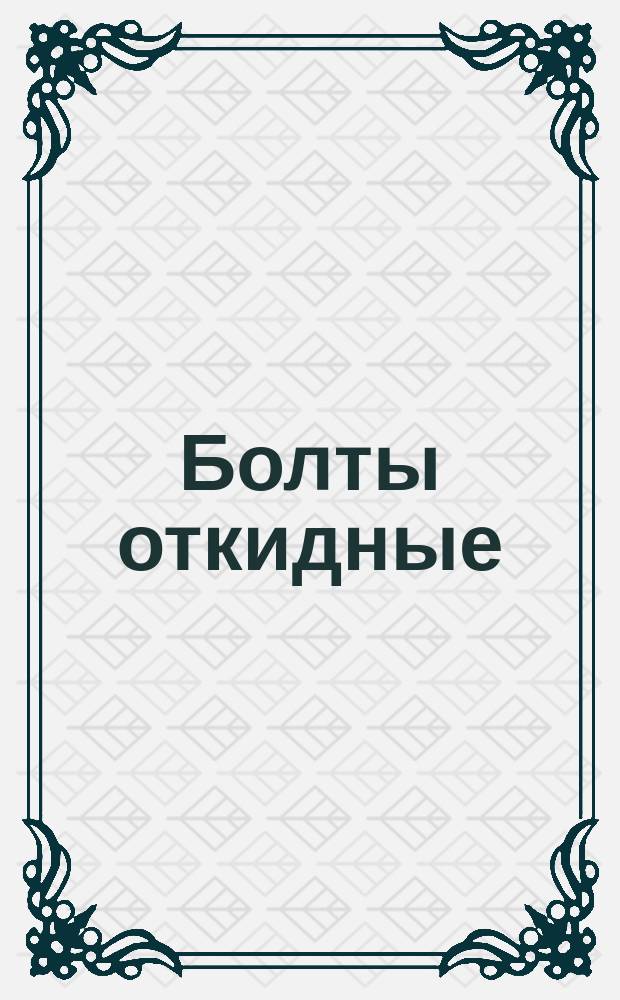 Болты откидные