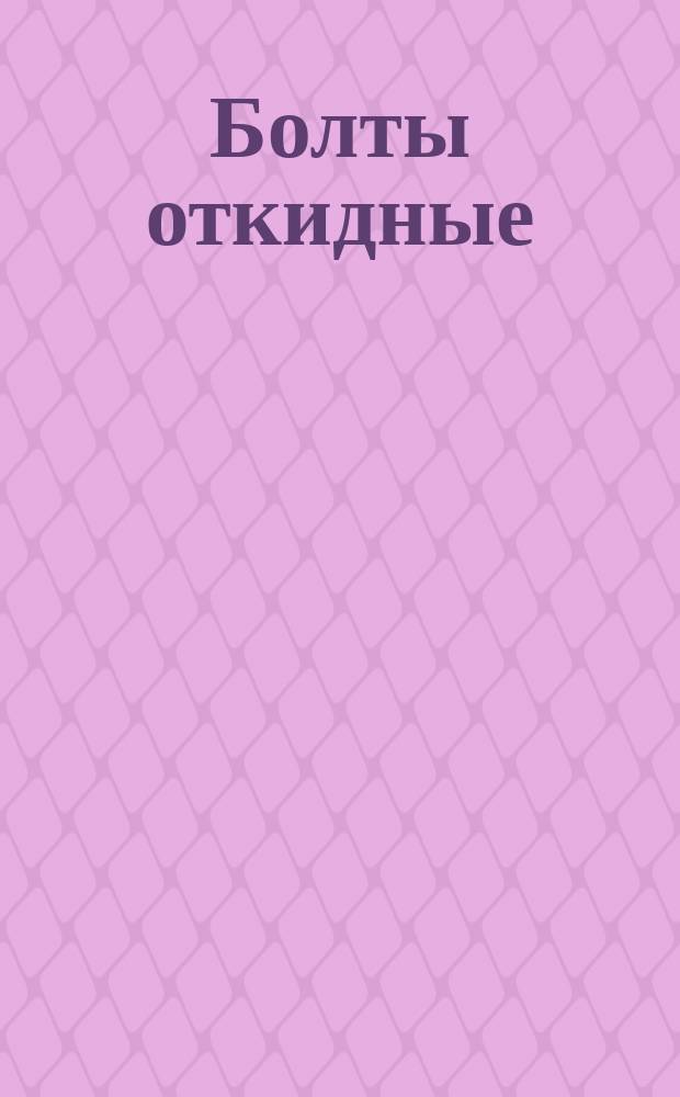 Болты откидные