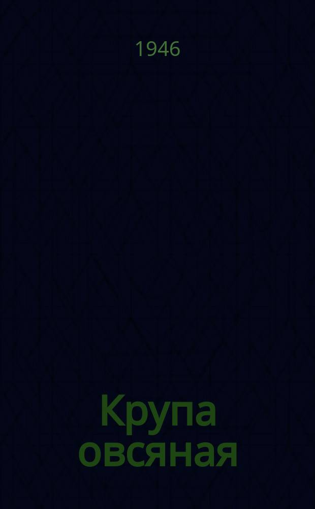 Крупа овсяная