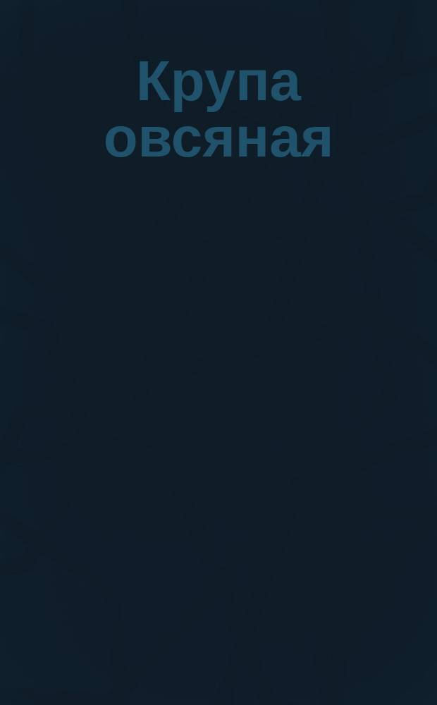 Крупа овсяная