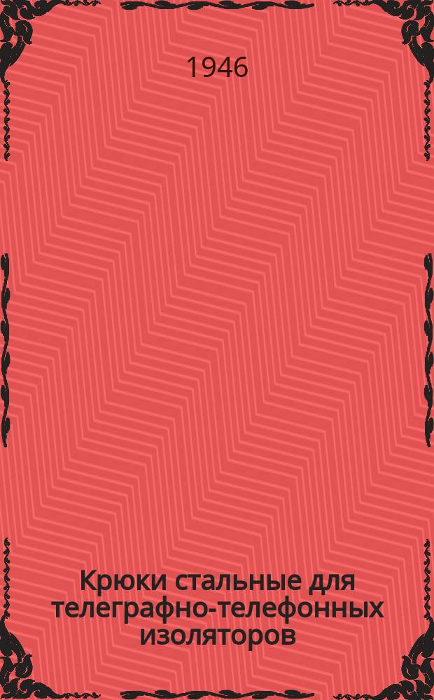 Крюки стальные для телеграфно-телефонных изоляторов